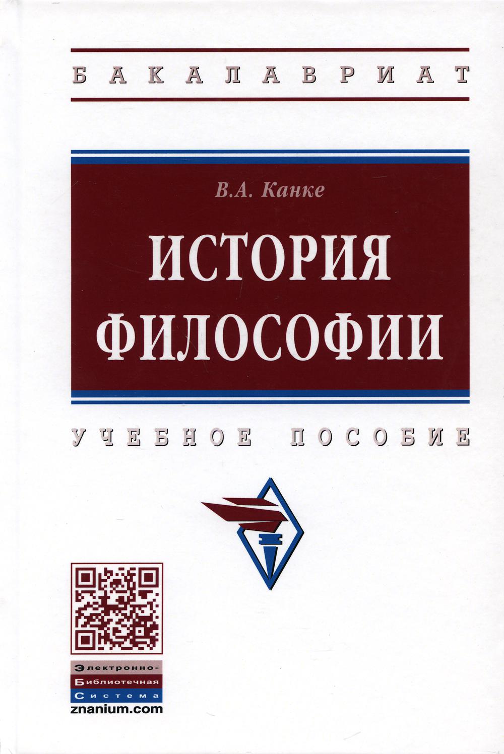 фото Книга история философии 4-е изд., перераб. и доп. инфра-м