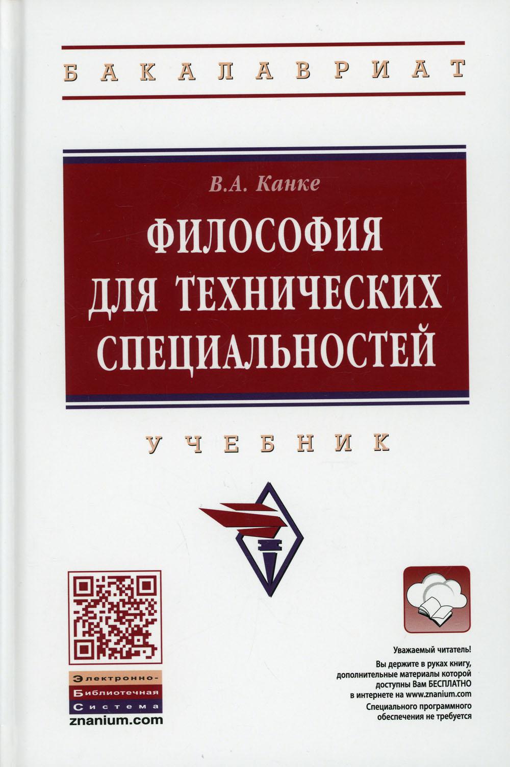 фото Книга философия для технических специальностей 2 изд., перераб. и доп. инфра-м