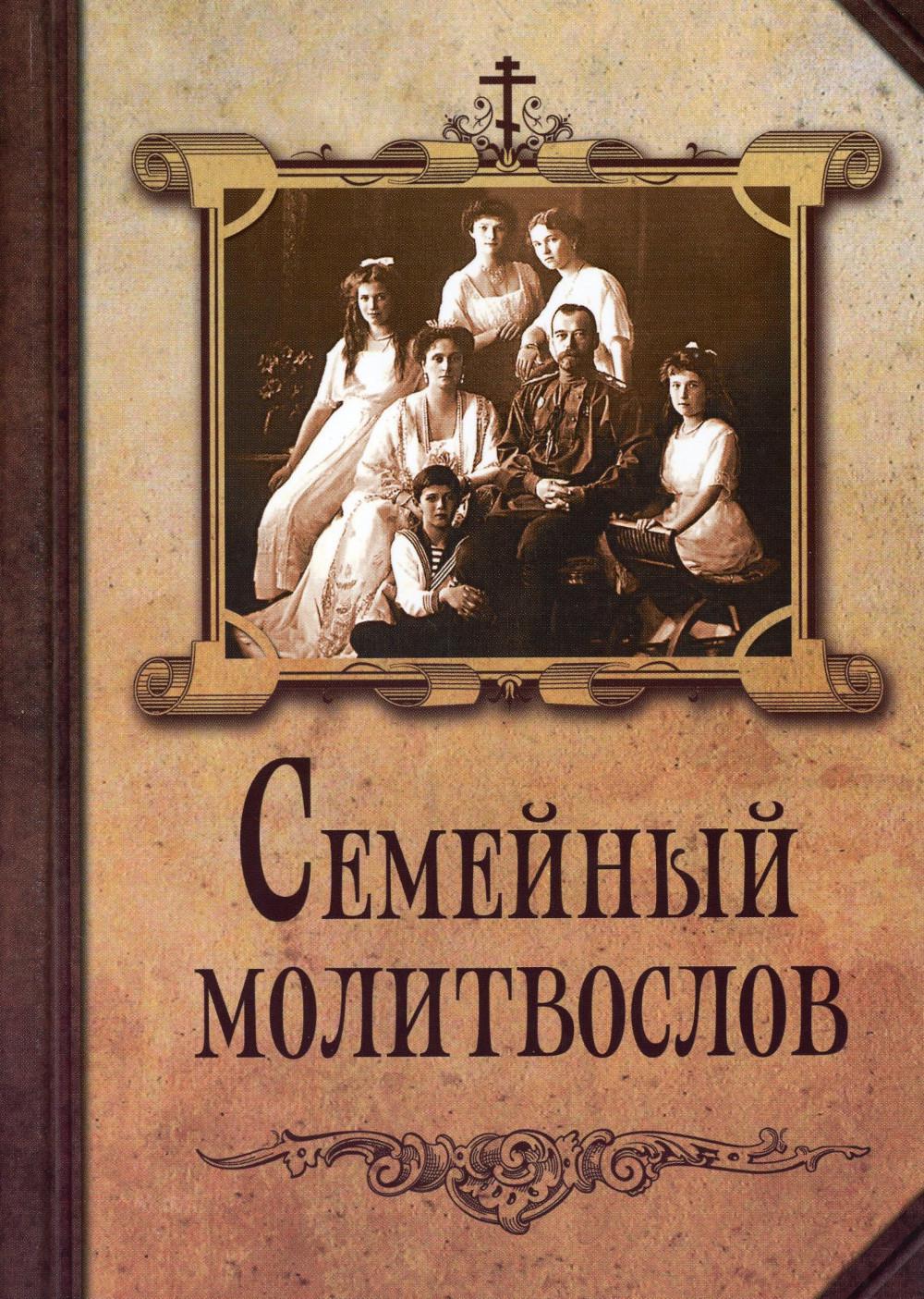 

Семейный молитвослов