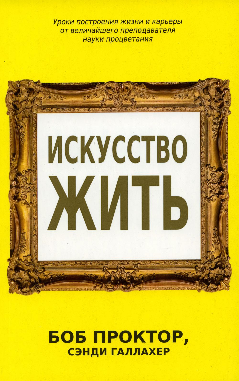 

Искусство жить