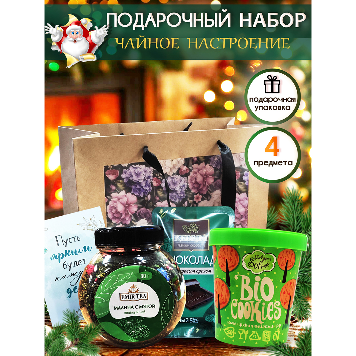 

Подарочный набор Страна ЗОЖиЯ Чайное настроение, Подарок на Новый год, 380 г