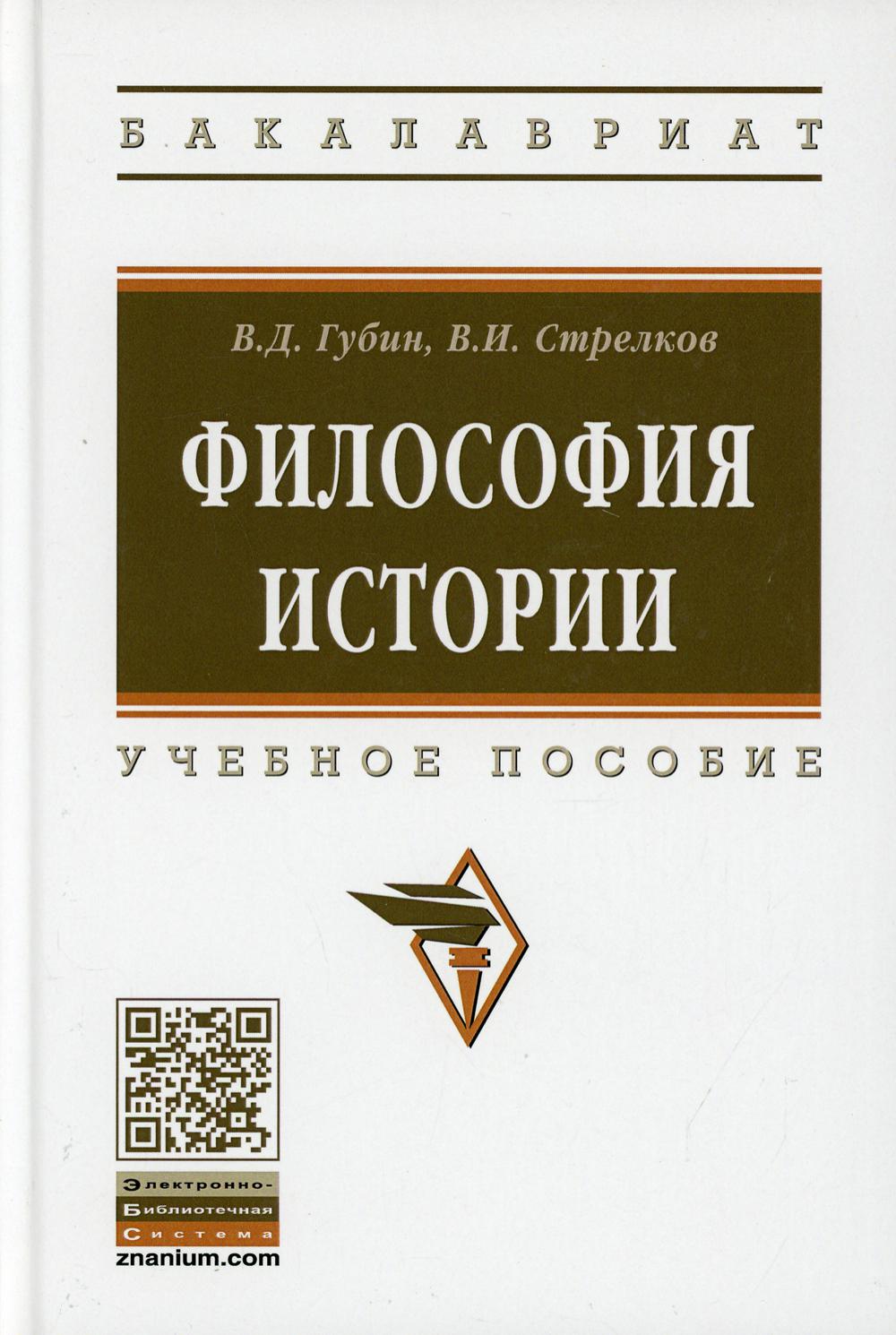 

Философия истории 2-е изд., перераб. и доп.