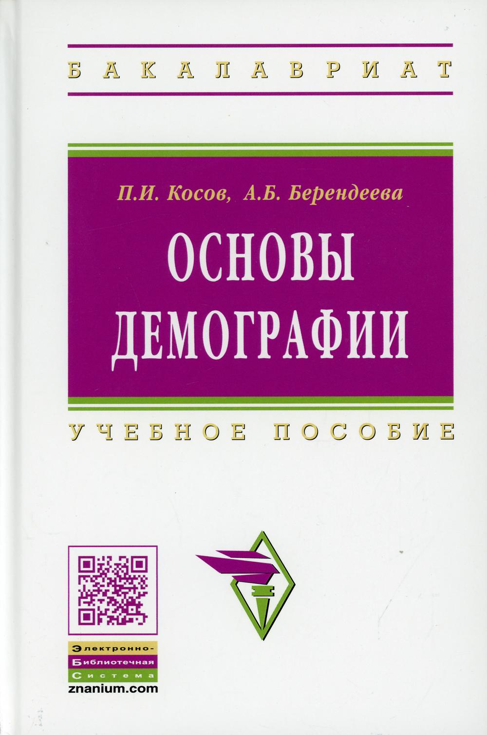 фото Книга основы демографии 2-е изд., доп. и перераб. инфра-м