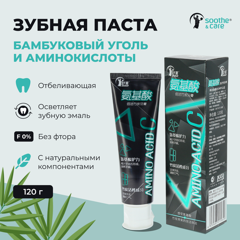 Зубная паста Soothe & Care,с аминокислотами и углем,отбеливающая