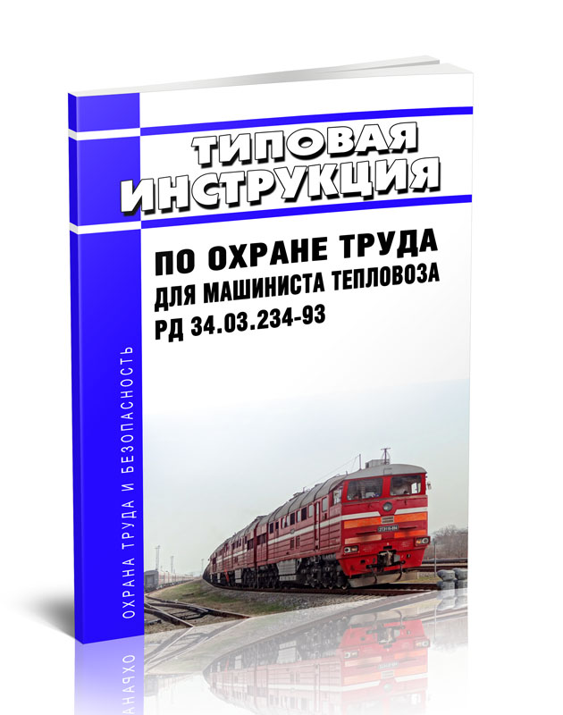 

Типовая инструкция по охране труда для машиниста тепловоза РД 34.03.234-93