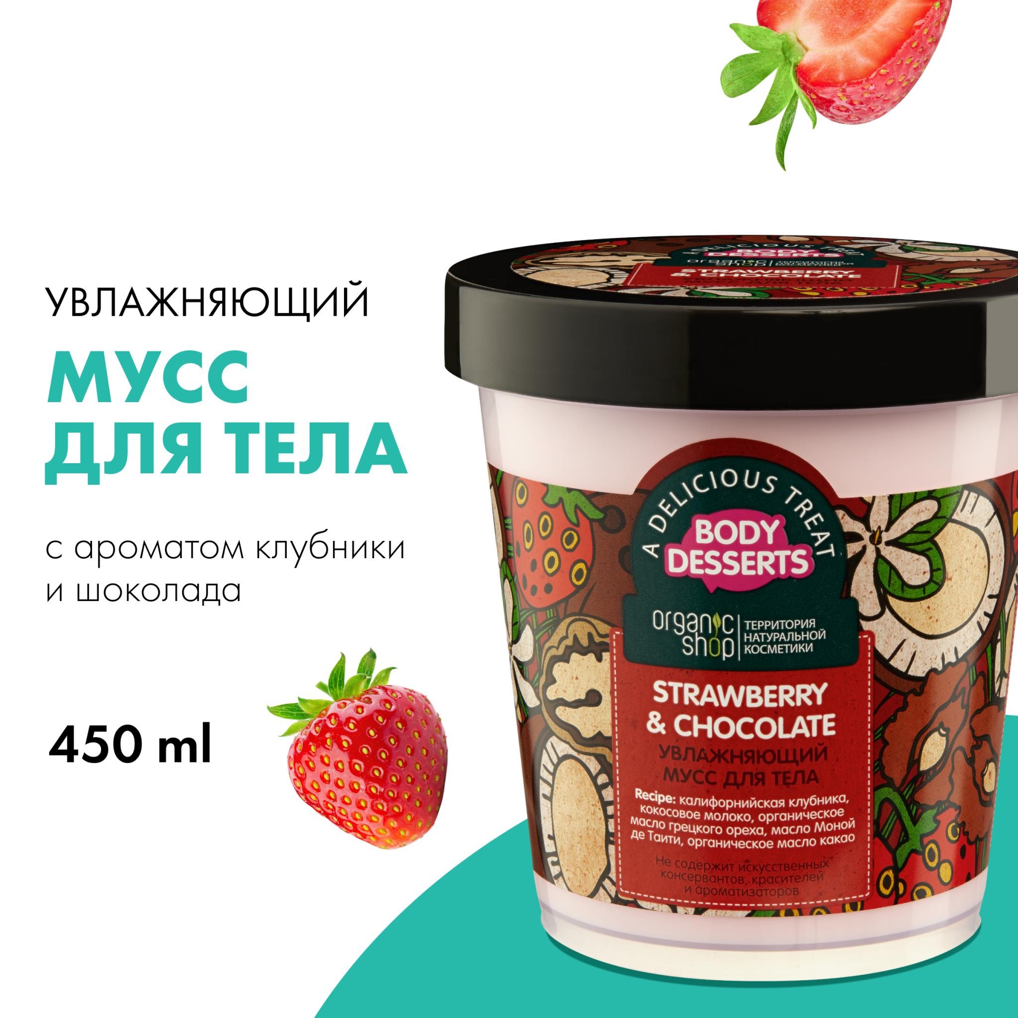 Мусс для тела Organic Shop Body Desserts Strawberry & Chocolate увлажняющий 450 мл