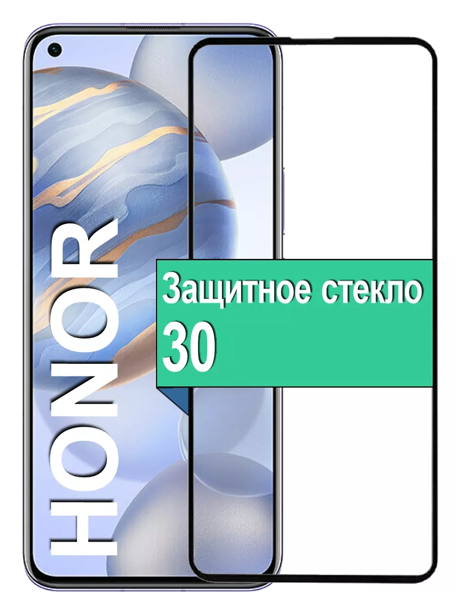 

Защитное Стекло для Honor 30 с рамкой, черный