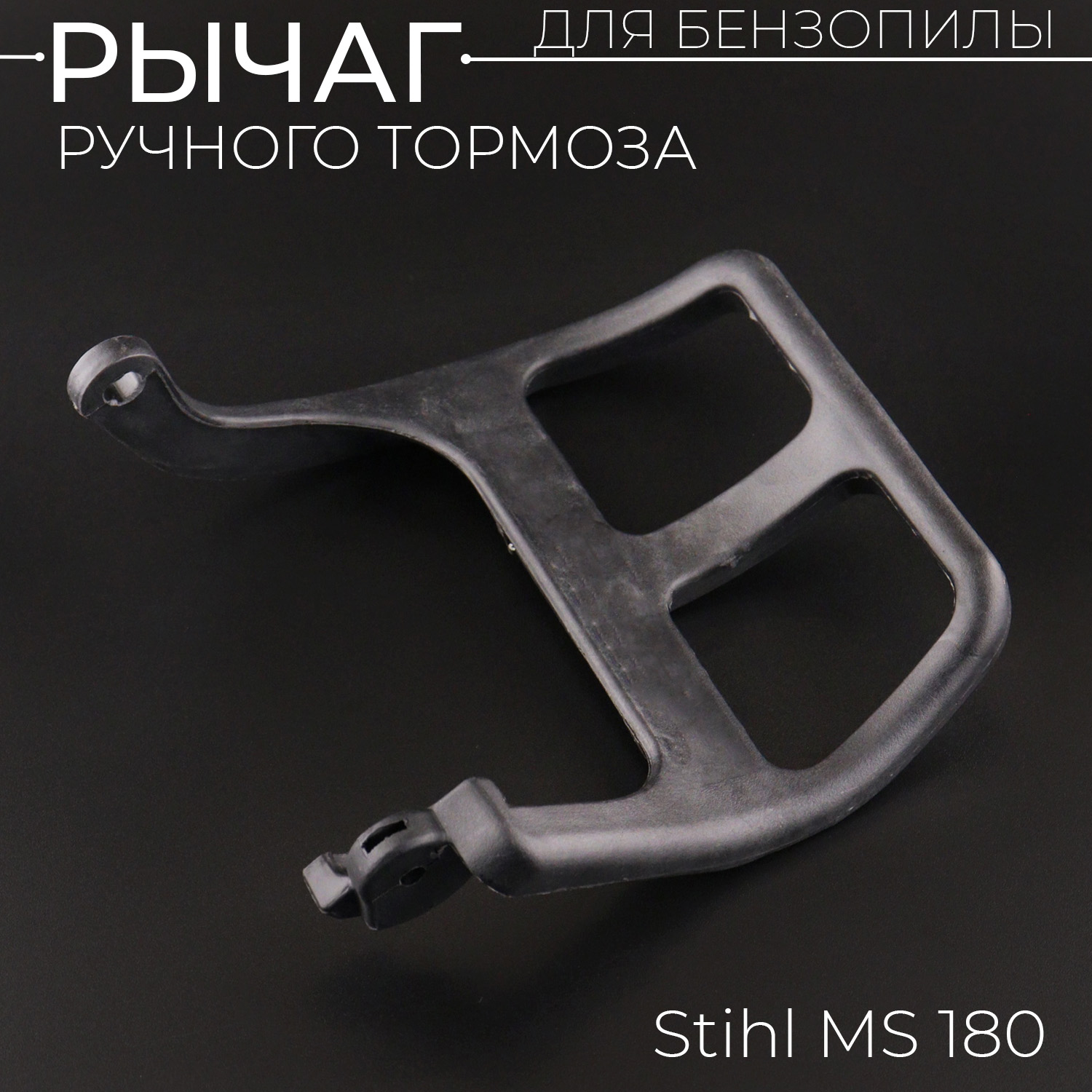 

Рычаг тормоза ручного бензопилы Stihl MS 180 FORESTER S-30