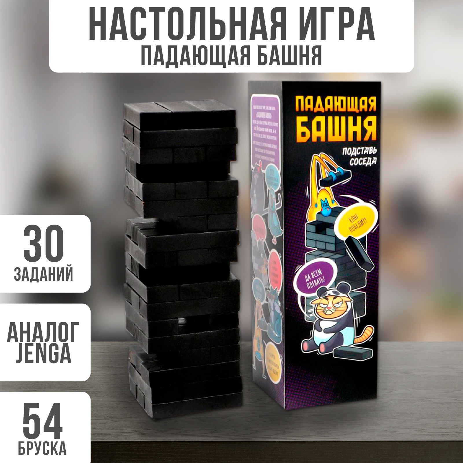 Падающая башня дженга ЛАС ИГРАС Подставь соседа, 54 бруска, 16+