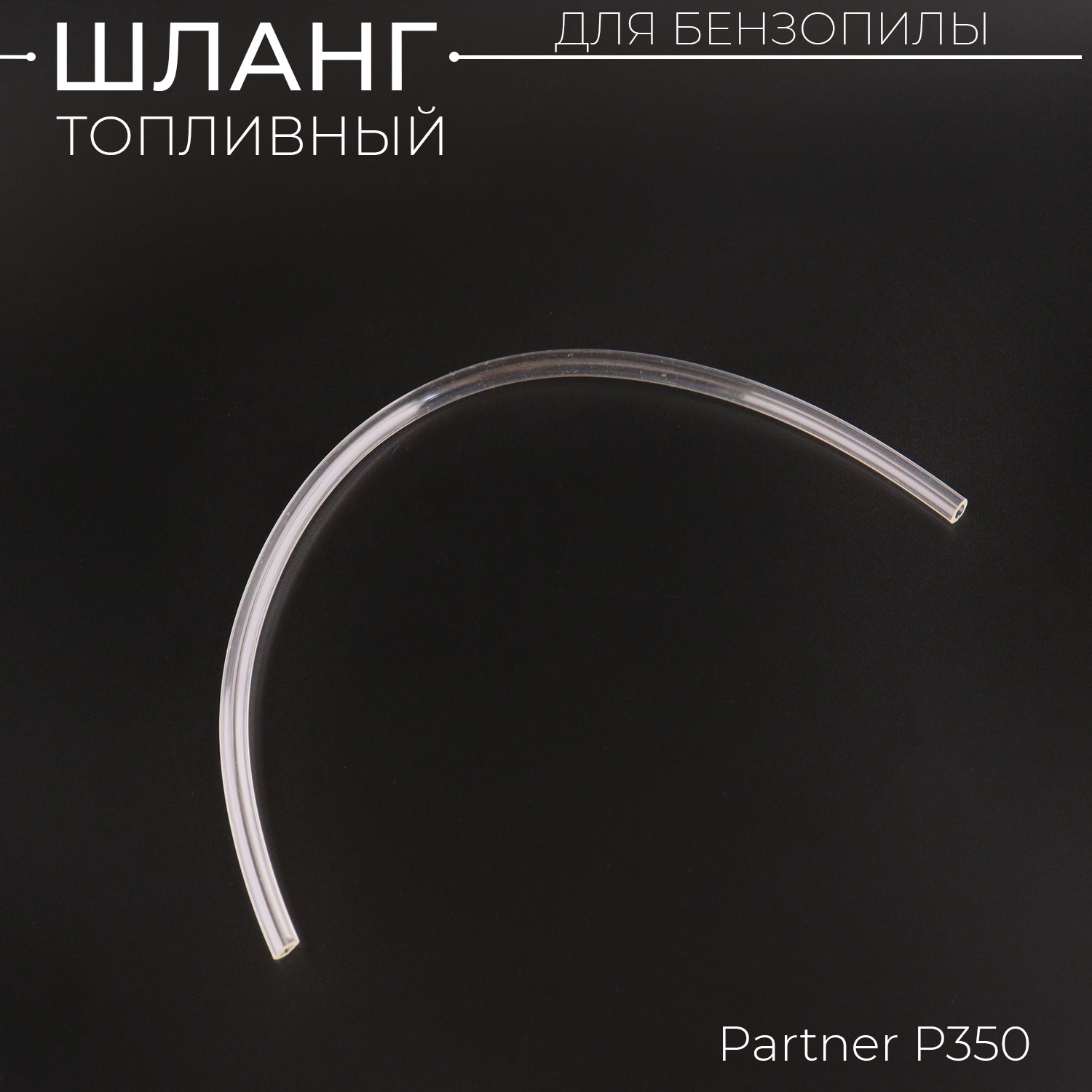 

Шланг топливный бензопилы для Partner P350 WOODMAN (mod.A) P-6567