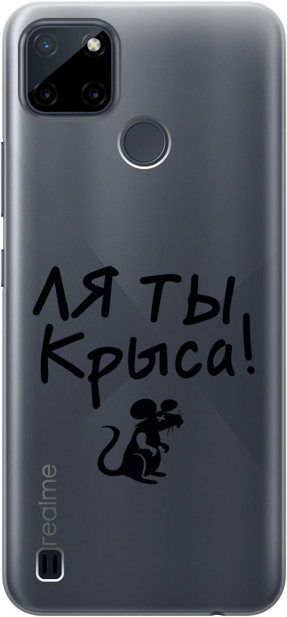 

Силиконовый чехол на Realme C21Y "Rat" прозрачный, Прозрачный;серый, 5647