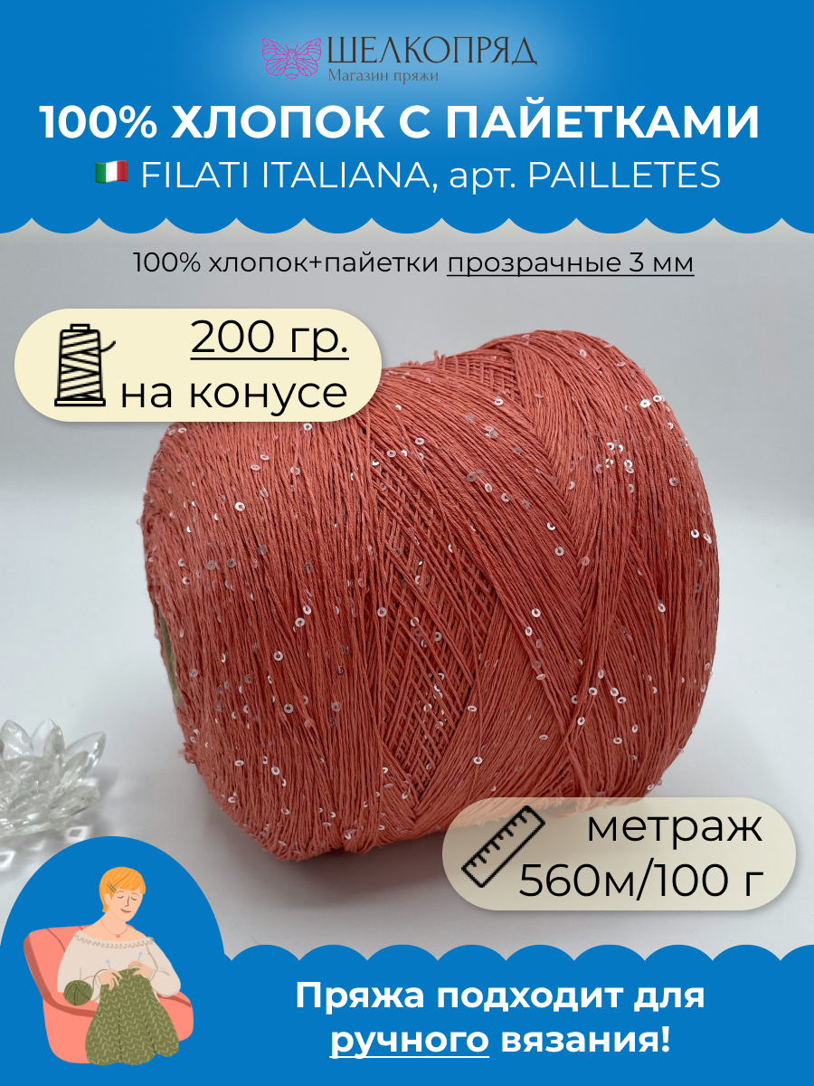 Пряжа для вязания FILATI ITALIANA PAILLETES Пудровый коралл прозрачные 3 мм 560м