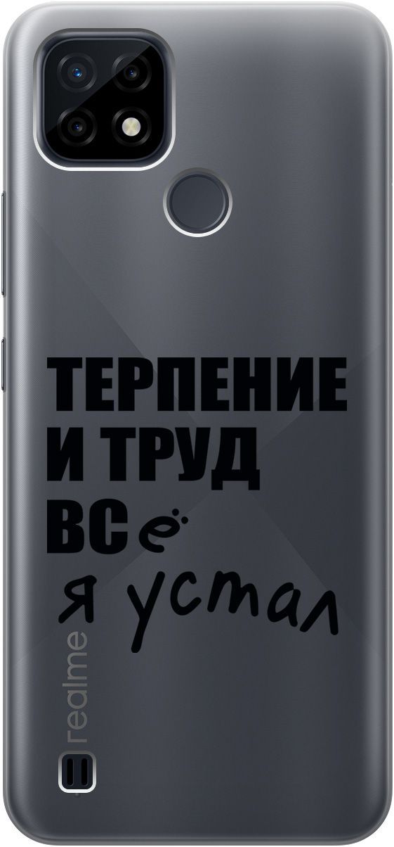 

Силиконовый чехол на realme C21 "Fatigue" прозрачный, Прозрачный;серый, 5334