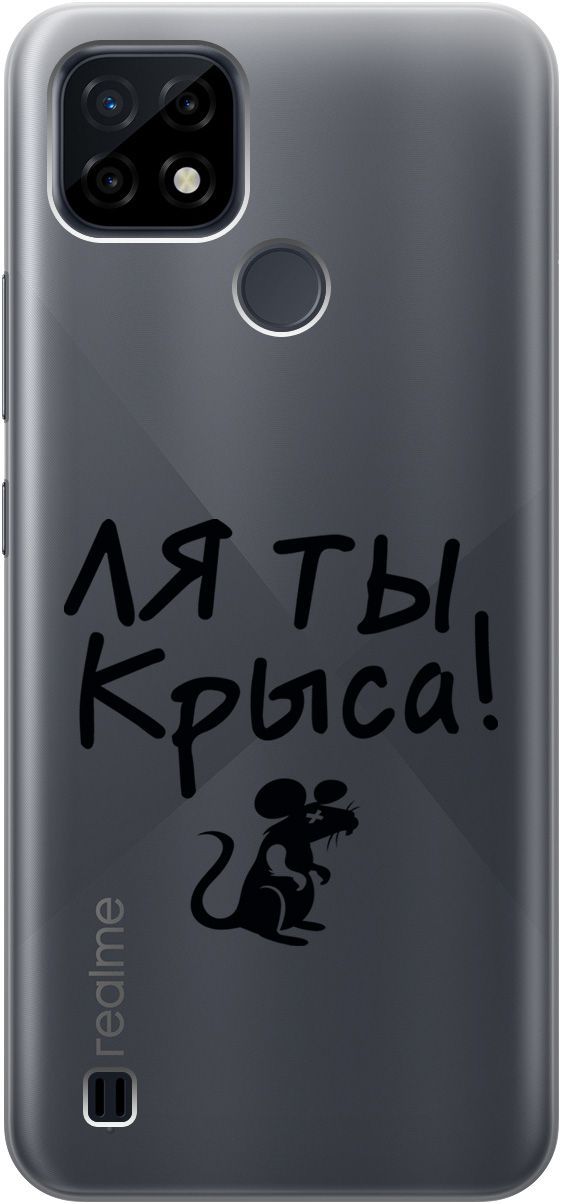 

Силиконовый чехол на realme C21 "Rat" прозрачный, Прозрачный;серый, 5334