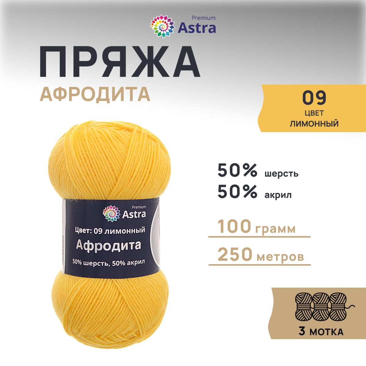 

Пряжа для вязания Astra Premium Афродита 100г 250м (шерсть, акрил) (09 лимонный), 3 шт, Желтый, 7715900