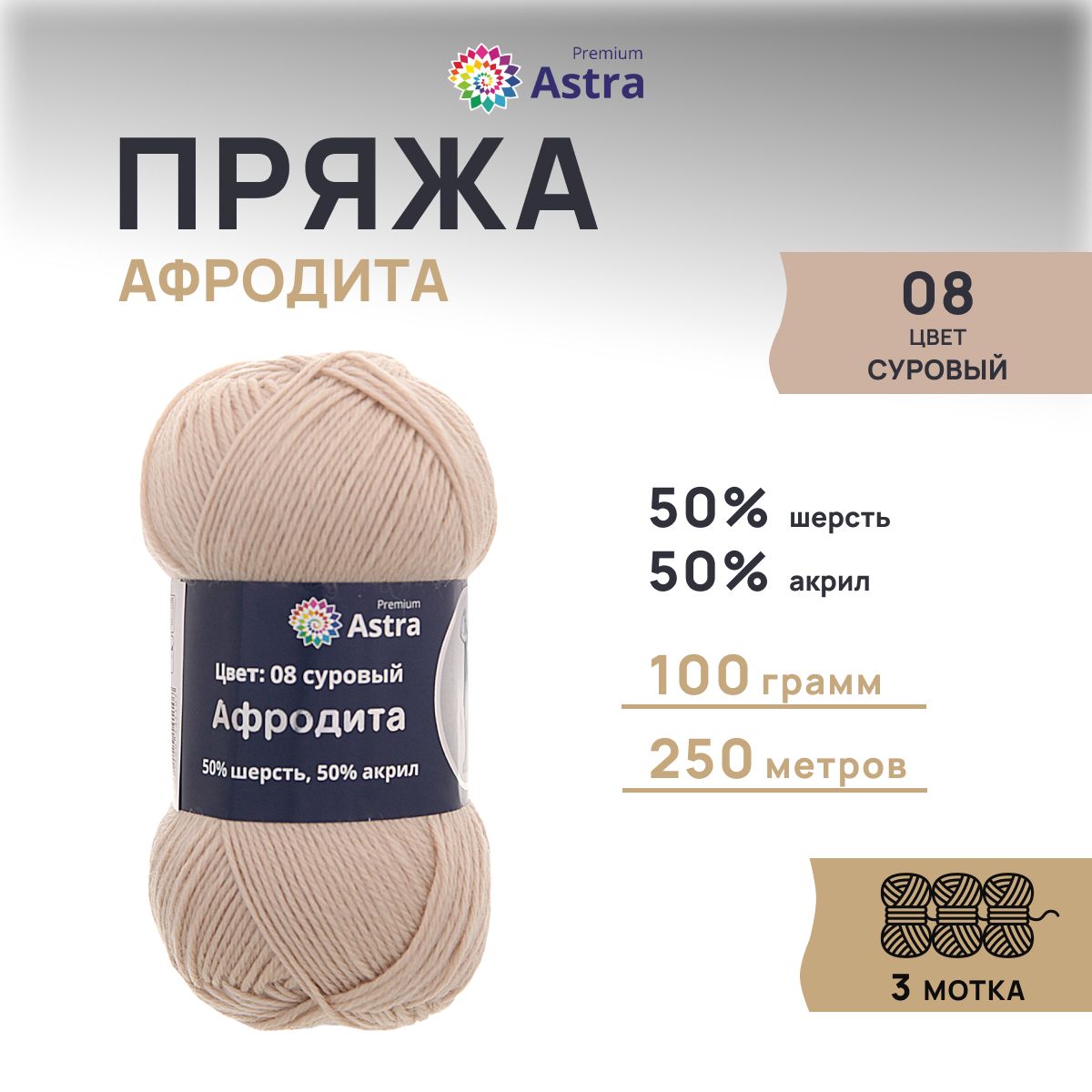 

Пряжа для вязания Astra Premium Афродита 100г 250м (шерсть, акрил) (08 суровый), 3 шт, Бежевый, 7715900