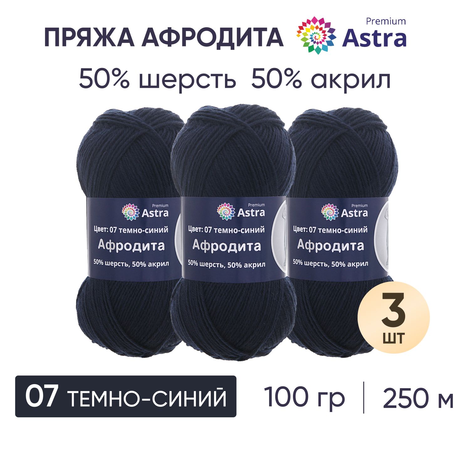 

Пряжа для вязания Astra Premium Афродита 100г 250м (шерсть, акрил) (07 темно-синий), 3 шт, 7715900