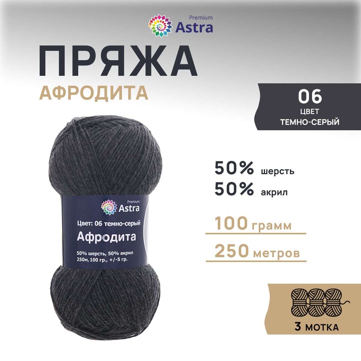 

Пряжа для вязания Astra Premium Афродита 100г 250м (шерсть, акрил) (06 темно-серый), 3 шт, 7715900