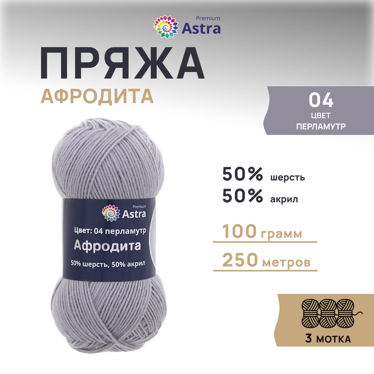 

Пряжа для вязания Astra Premium Афродита 100г 250м (шерсть, акрил) (04 перламутр), 3 шт, Серый, 7715900