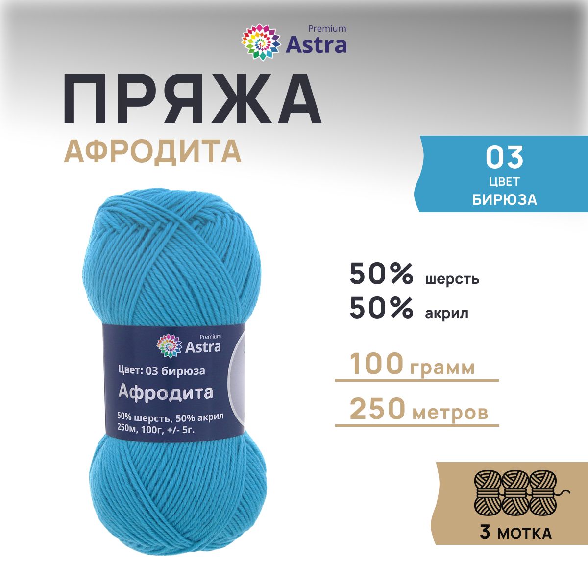 

Пряжа для вязания Astra Premium Афродита 100г 250м (шерсть, акрил) (03 бирюза), 3 шт, Голубой, 7715900