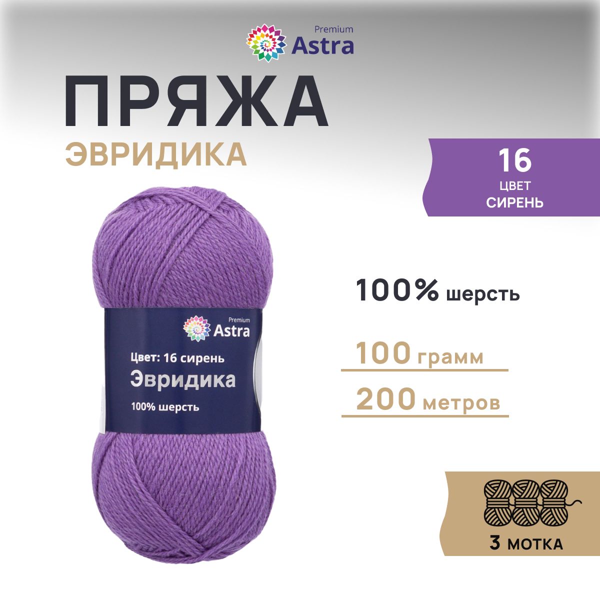 

Пряжа для вязания Astra Premium Эвридика 100г 200м, овечья шерсть (16 сирень), 3 шт, Фиолетовый, 7715899