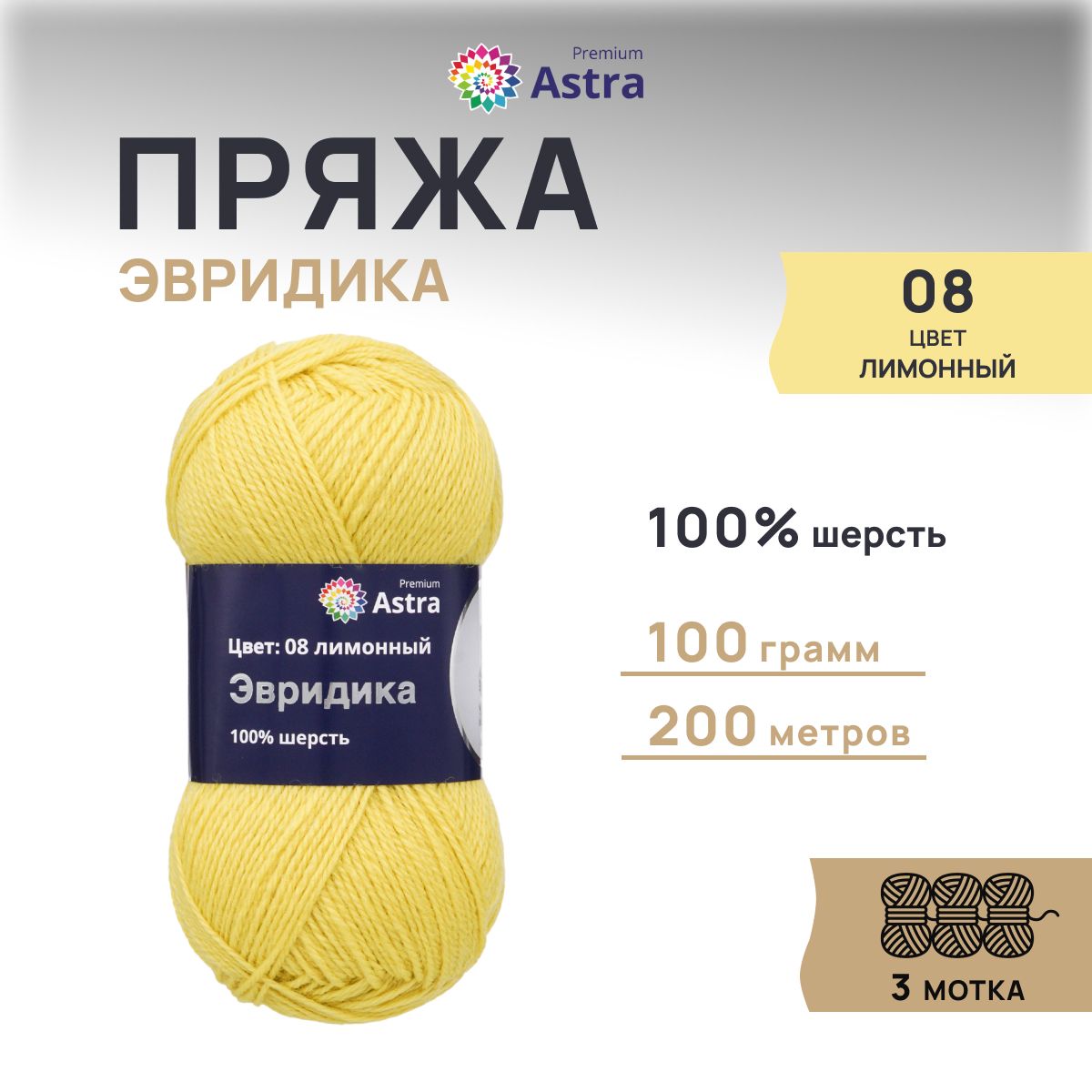 

Пряжа для вязания Astra Premium Эвридика 100г 200м, овечья шерсть (08 лимонный), 3 шт, Желтый, 7715899