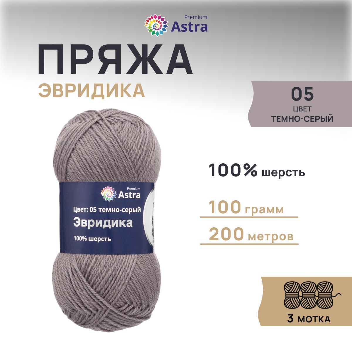 

Пряжа для вязания Astra Premium Эвридика 100г 200м, овечья шерсть (05 темно-серый), 3 шт, 7715899