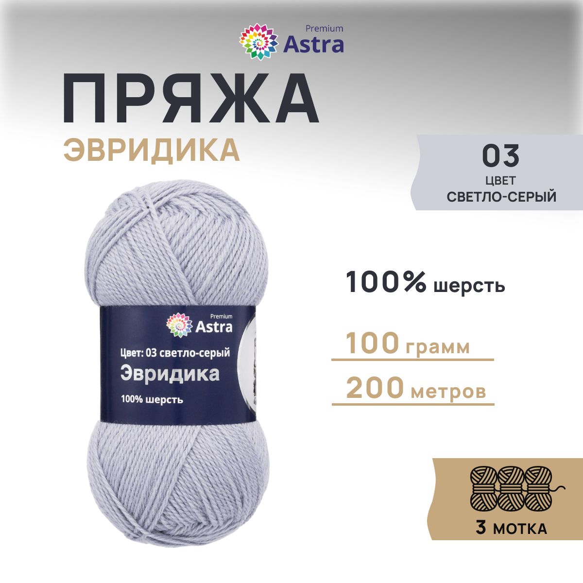 

Пряжа для вязания Astra Premium Эвридика 100г 200м, овечья шерсть (03 светло-серый), 3 шт, 7715899