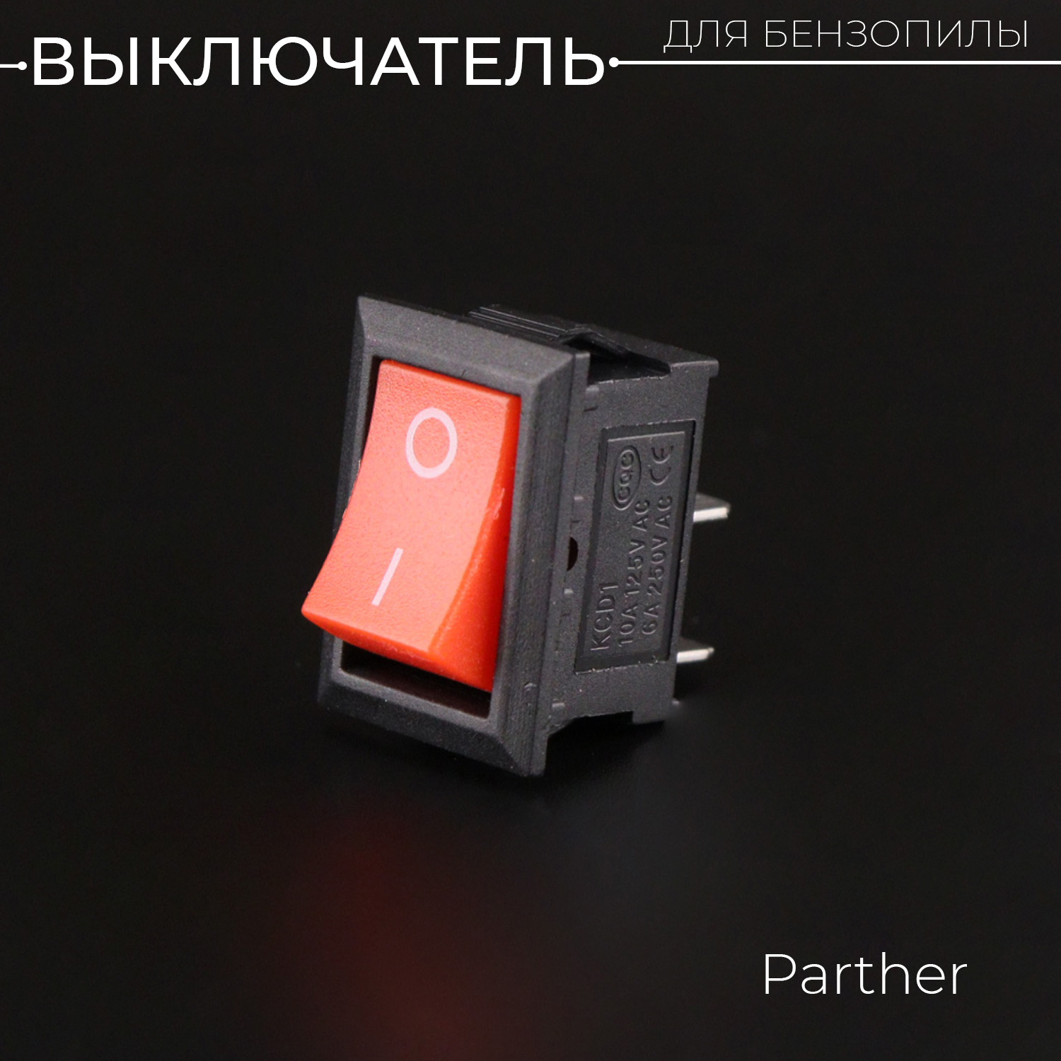 Выключатель бензопилы для Partner FORESTER P-20 600020333119