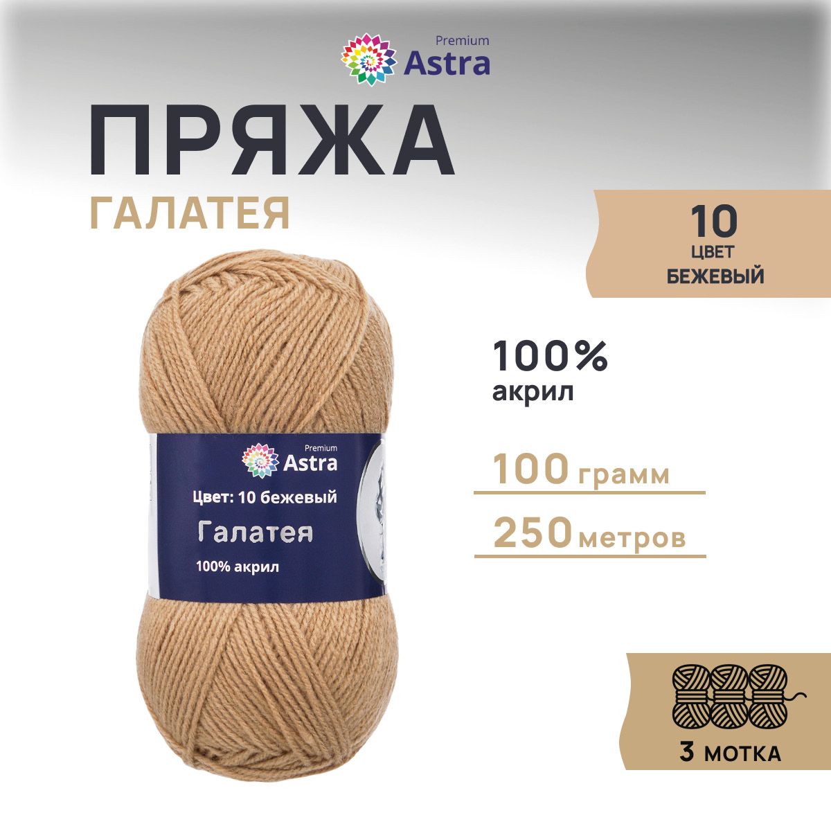 

Пряжа для вязания Astra Premium Галатея 100г 250м, 100% акрил (10 бежевый), 3 шт, 7715898