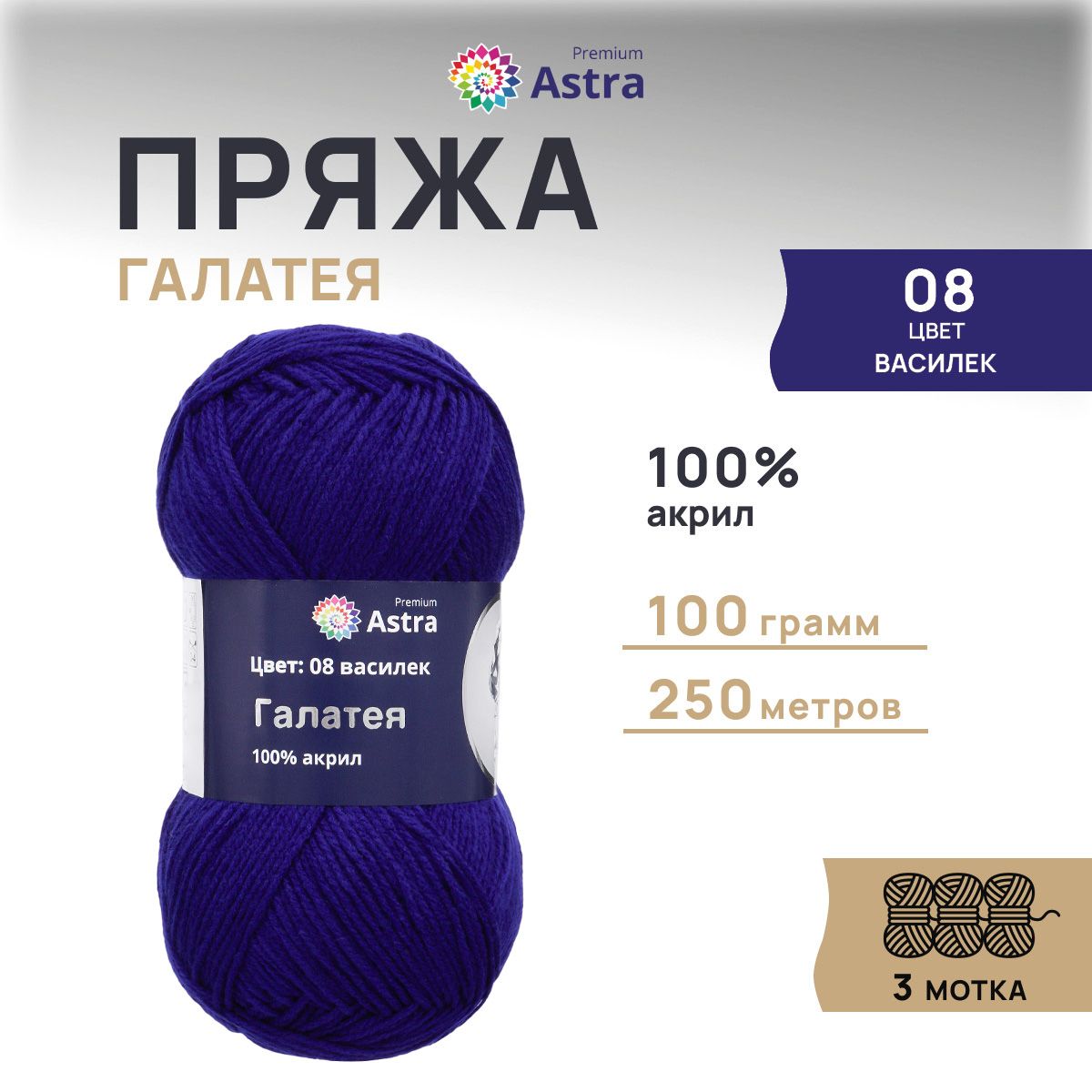 

Пряжа для вязания Astra Premium Галатея 100г 250м, 100% акрил (08 василек), 3 шт, Синий, 7715898