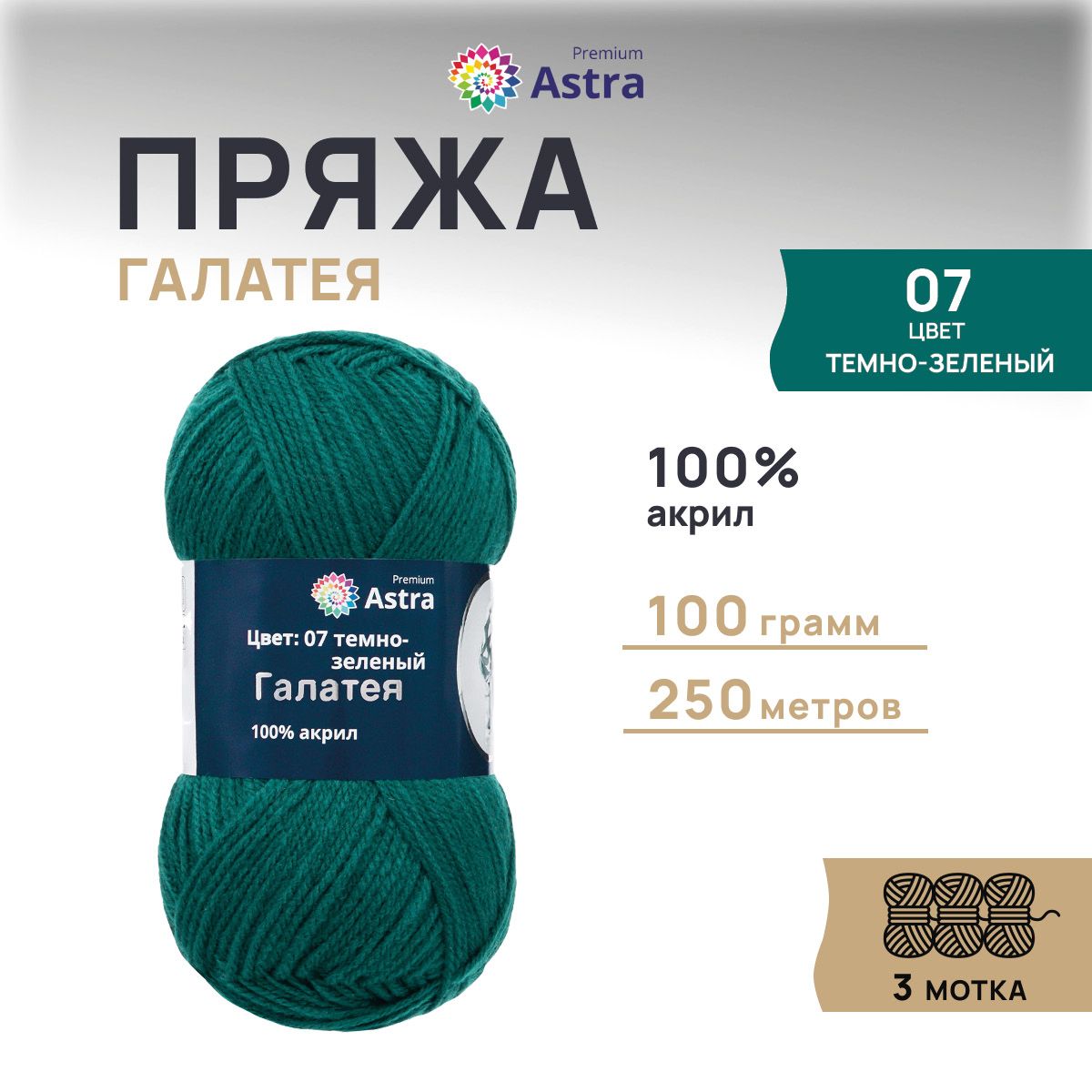 

Пряжа для вязания Astra Premium Галатея 100г 250м, 100% акрил (07 темно-зеленый), 3 шт, 7715898