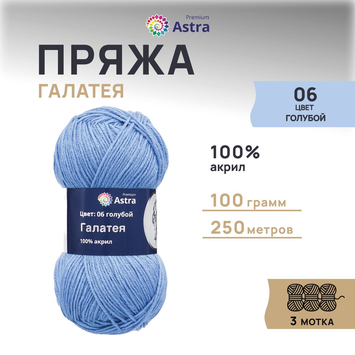 Пряжа для вязания Astra Premium Галатея 100г 250м 100 акрил 06 голубой 3 шт 699₽