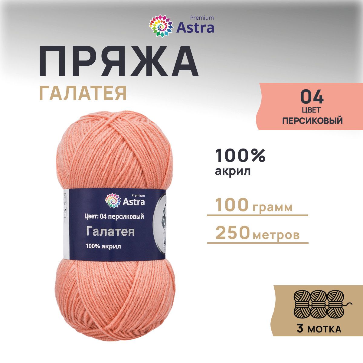 

Пряжа для вязания Astra Premium Галатея 100г 250м, 100% акрил (04 персиковый), 3 шт, Розовый, 7715898