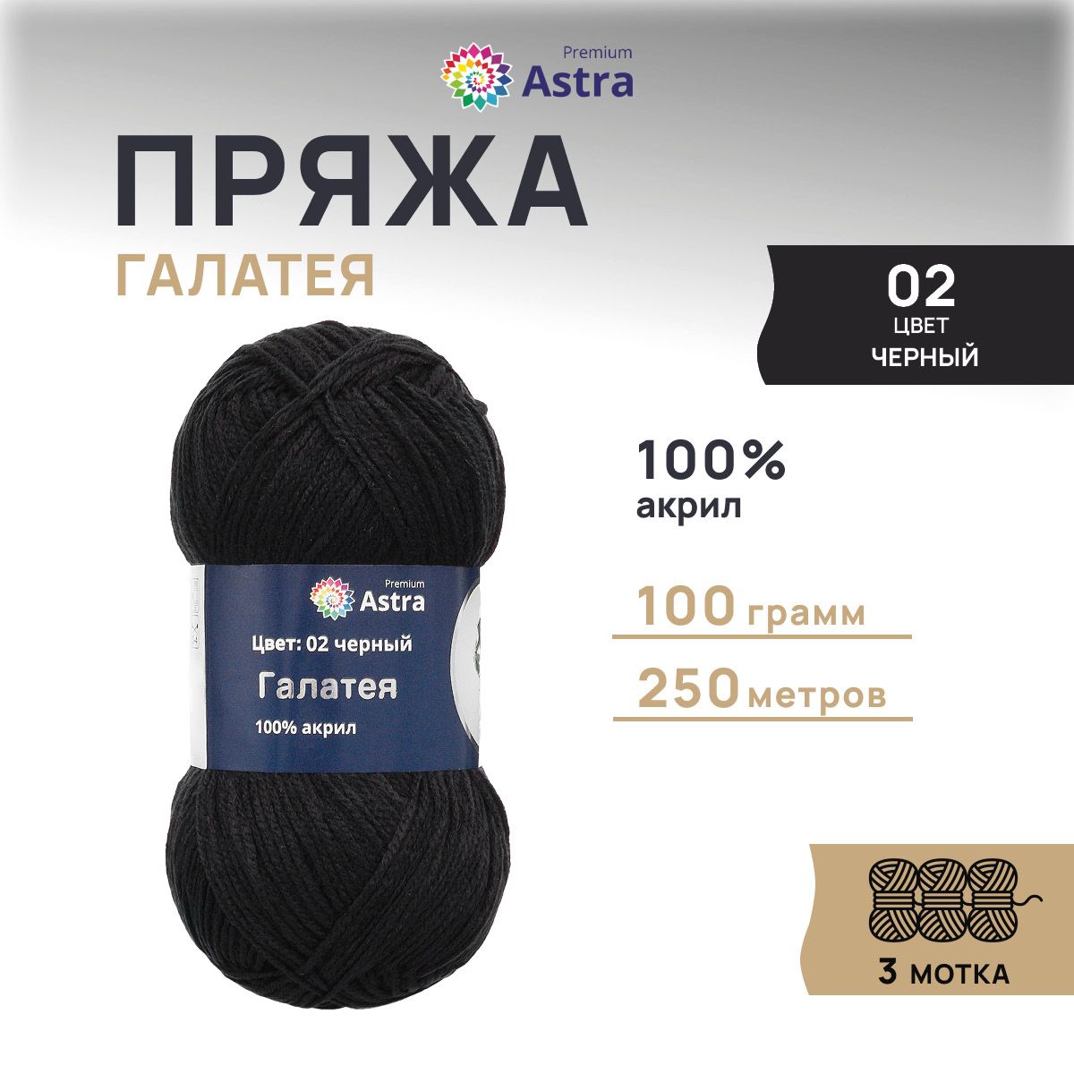 

Пряжа для вязания Astra Premium Галатея 100г 250м, 100% акрил (02 черный), 3 шт, 7715898