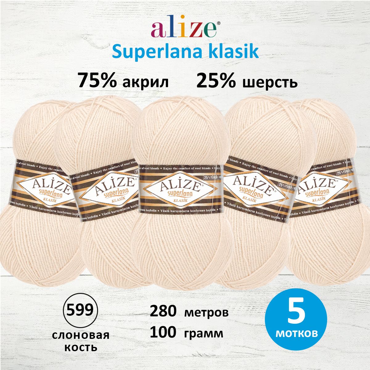 

Пряжа для вязания ALIZE Superlana klasik 100г, 280м, ТУ (599 слоновая кость), 5 шт, Белый, 692917