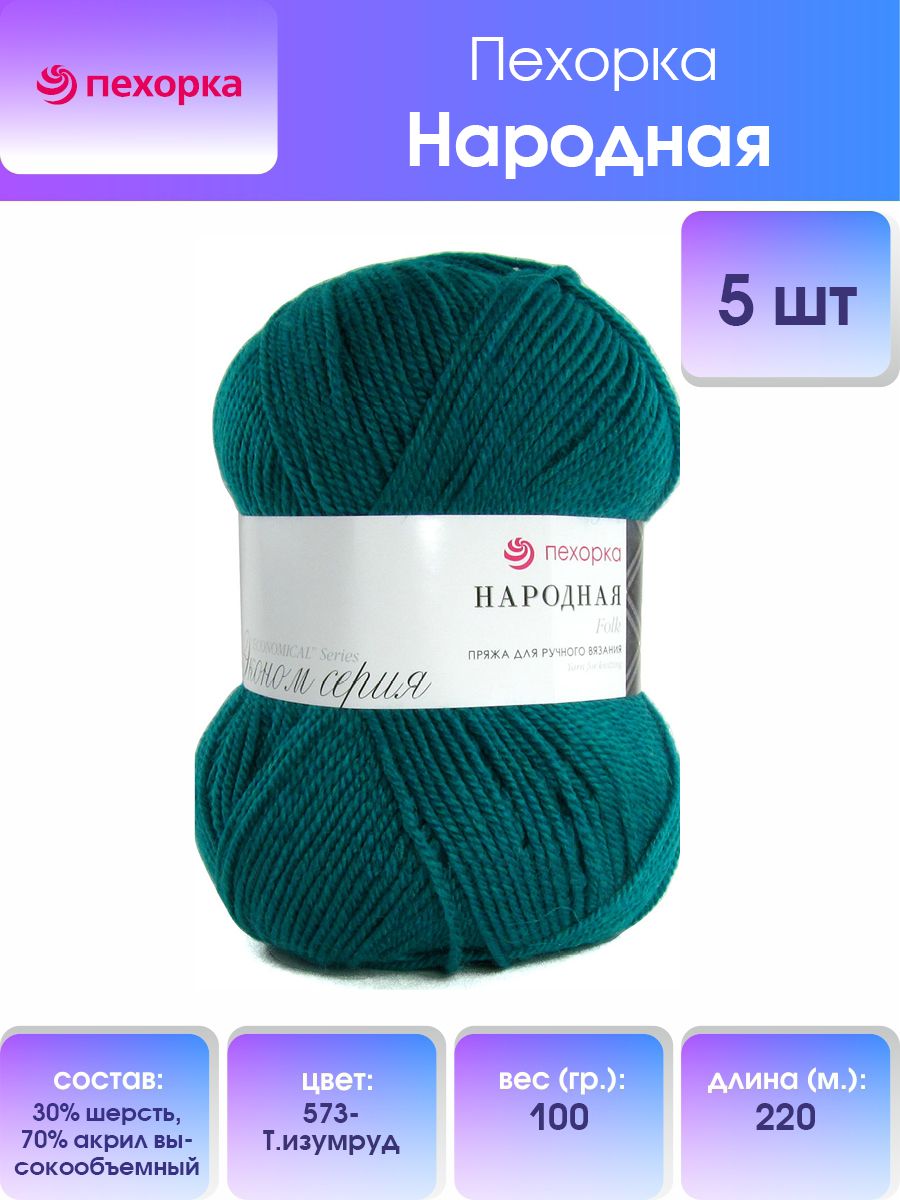 

Пряжа для вязания Пехорка Народная 100г, 220м (573-Тёмный изумруд), 5 мотков, Зеленый, 551400