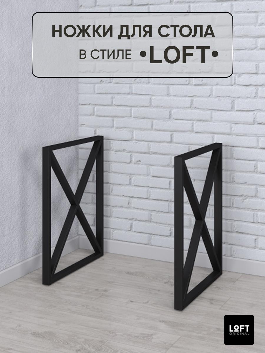 Ножки для стола Loft Original черные