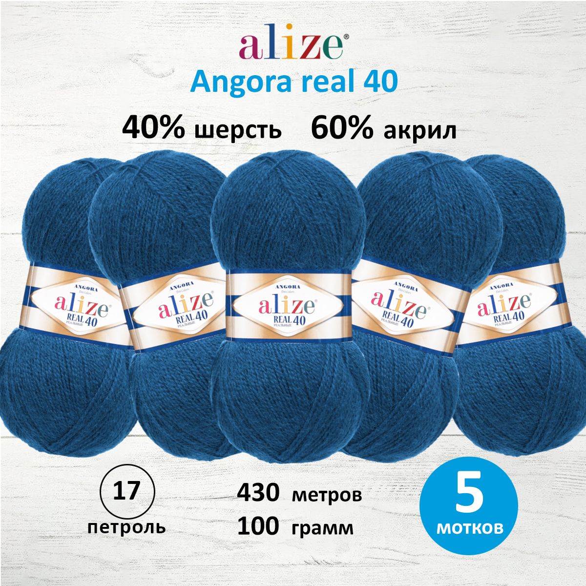 

Пряжа для вязания ALIZE Angora real 40, 100г, 430м (17 петроль), 5 мотков, Синий, 551390