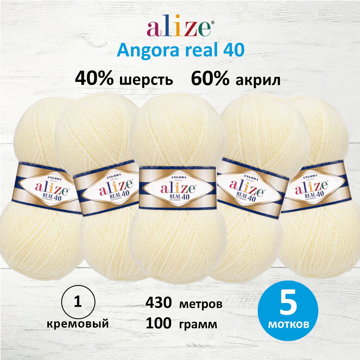 

Пряжа для вязания ALIZE Angora real 40, 100г, 430м (01 кремовый), 5 мотков, Бежевый, 551390