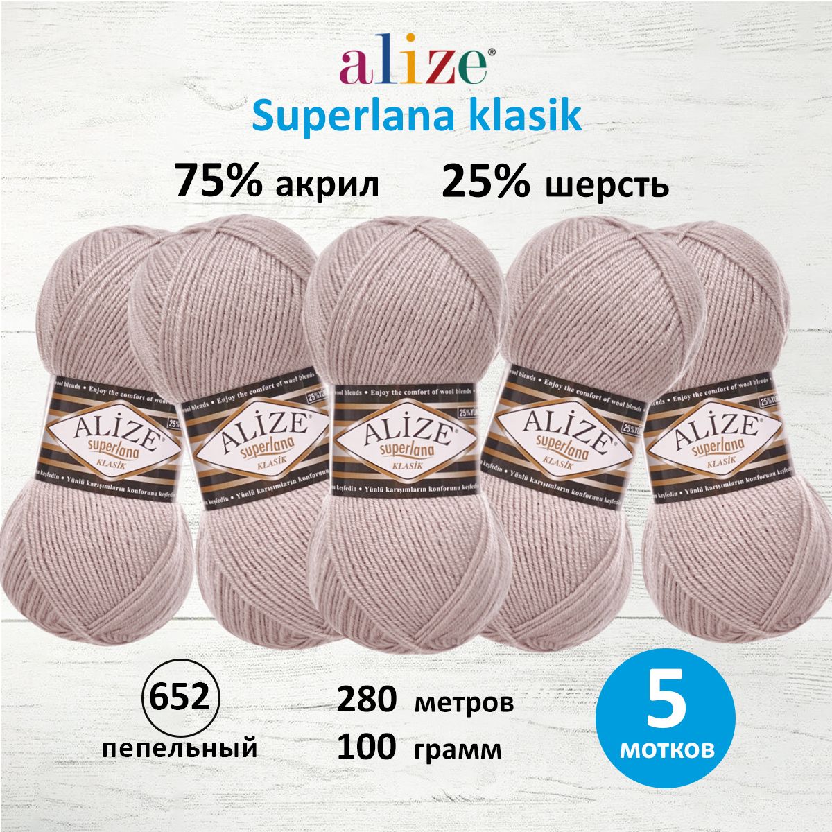 

Пряжа для вязания ALIZE Superlana klasik 100г, 280м ТУ (652 пепельный), 5 мотков, Серый, 692917