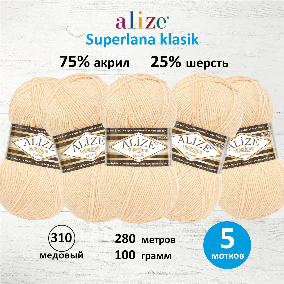 

Пряжа для вязания ALIZE Superlana klasik 100г, 280м ТУ (310 медовый), 5 мотков, Бежевый, 692917
