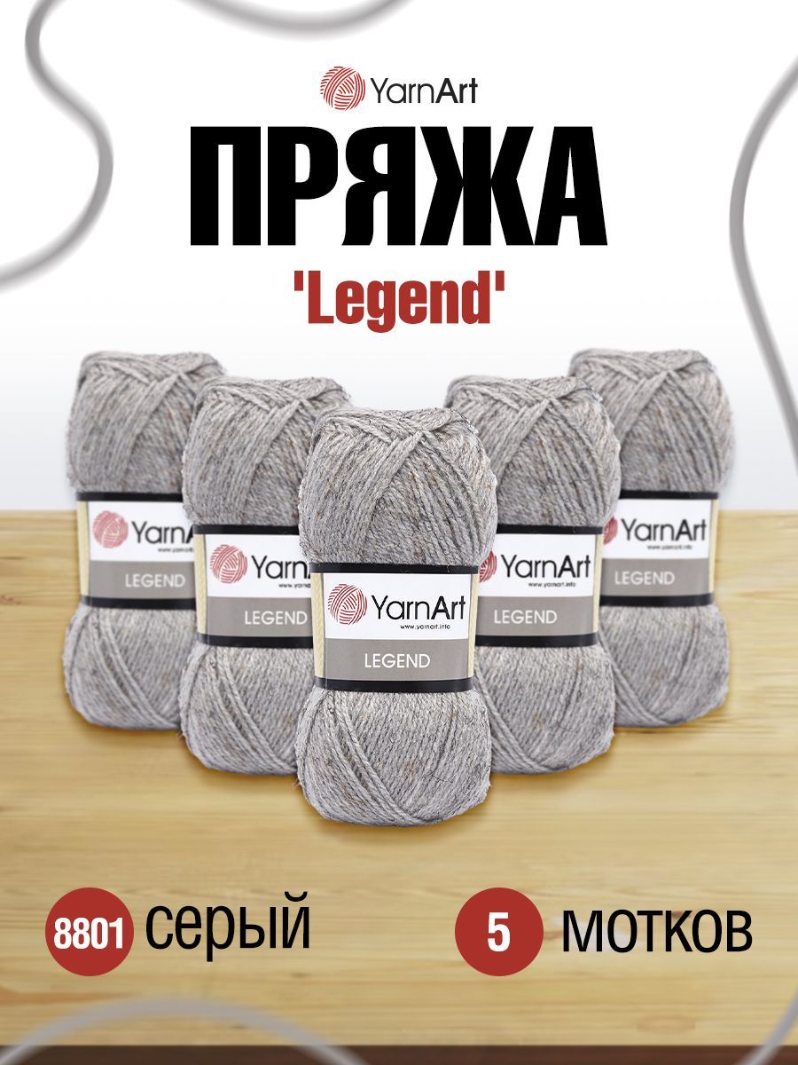

Пряжа для вязания YarnArt Legend (шерсть, акрил) (8801 серый), 5 мотков, 372046