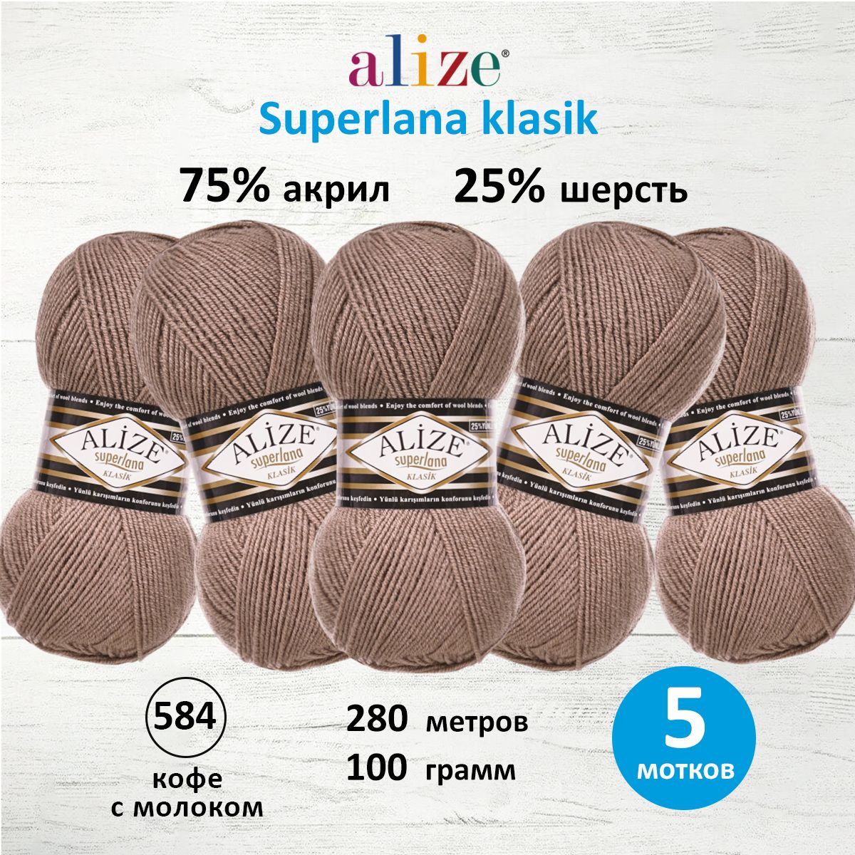 

Пряжа для вязания ALIZE Superlana klasik 100г, 280м ТУ (584 кофе с молоком), 5 мотков, Бежевый, 692917