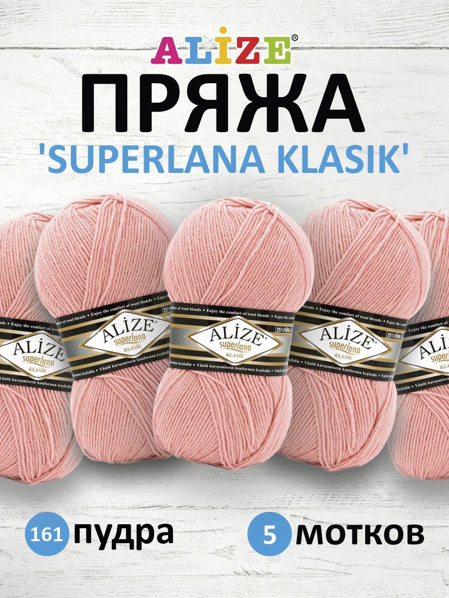 

Пряжа для вязания ALIZE Superlana klasik 100г, 280м ТУ (161 пудра), 5 мотков, Розовый, 692917