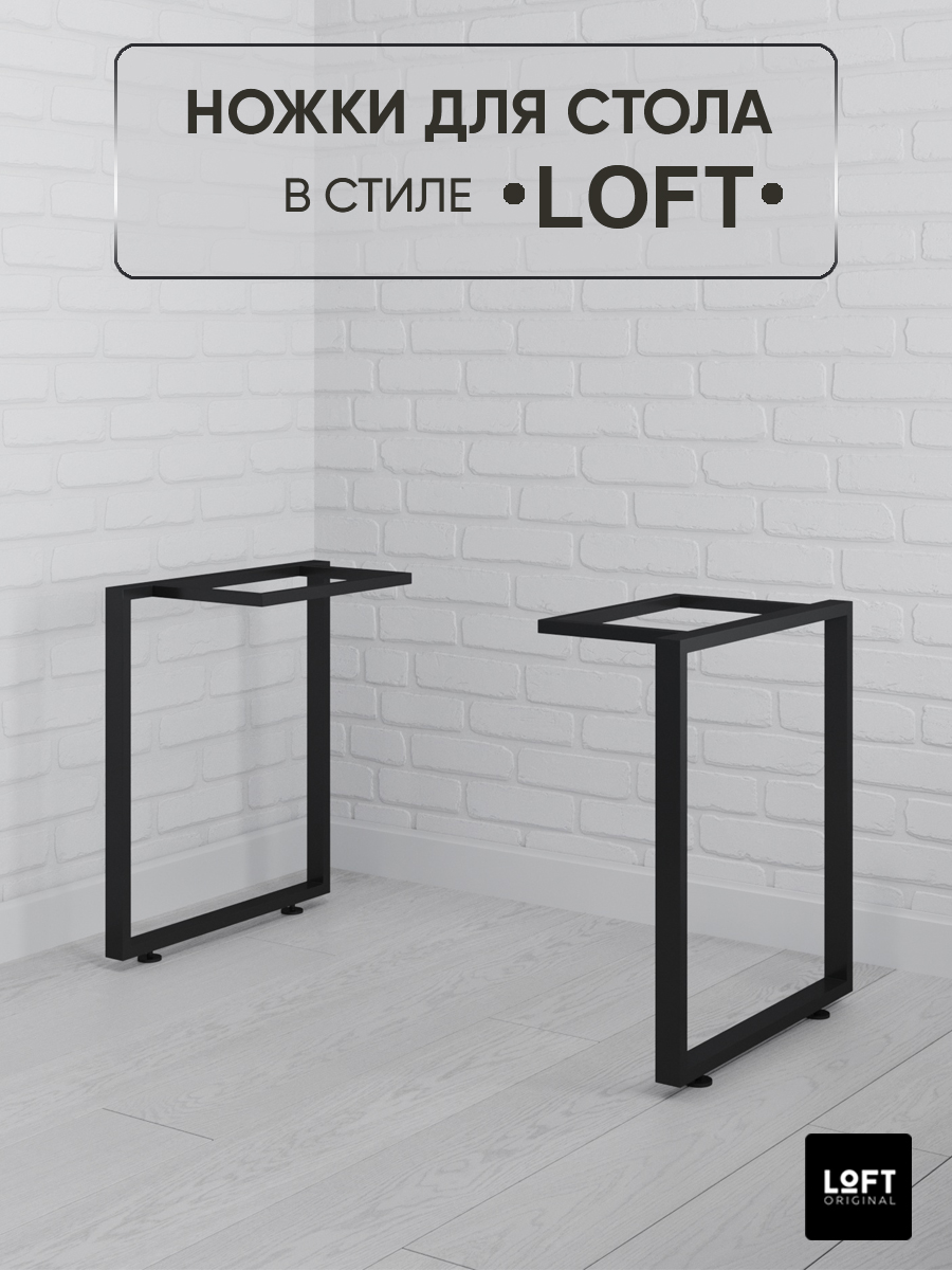 Ножки для стола Loft Original черные