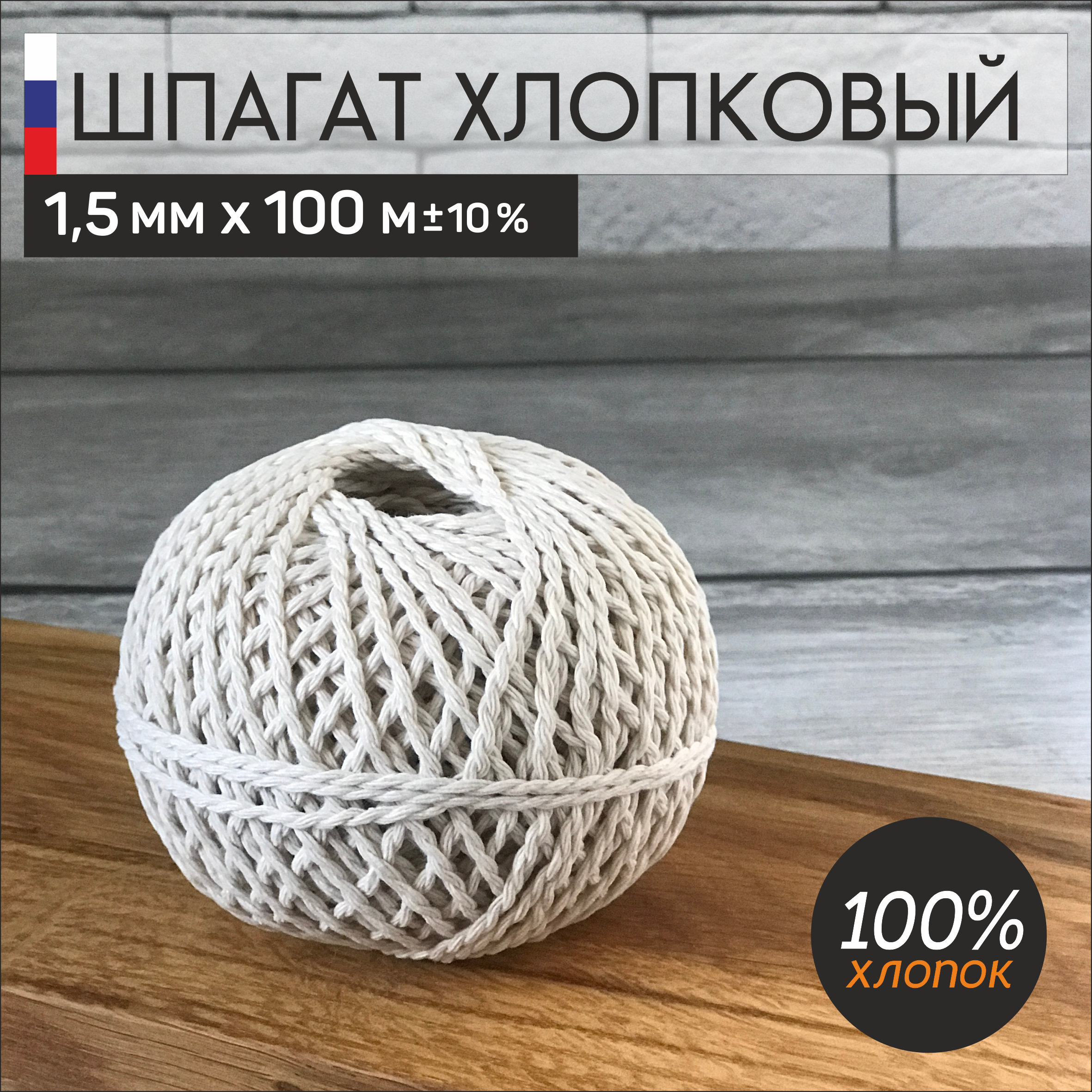 Шпагат хлопковый 1,5 мм х 100 м , остров Рукоделия, Модель 1