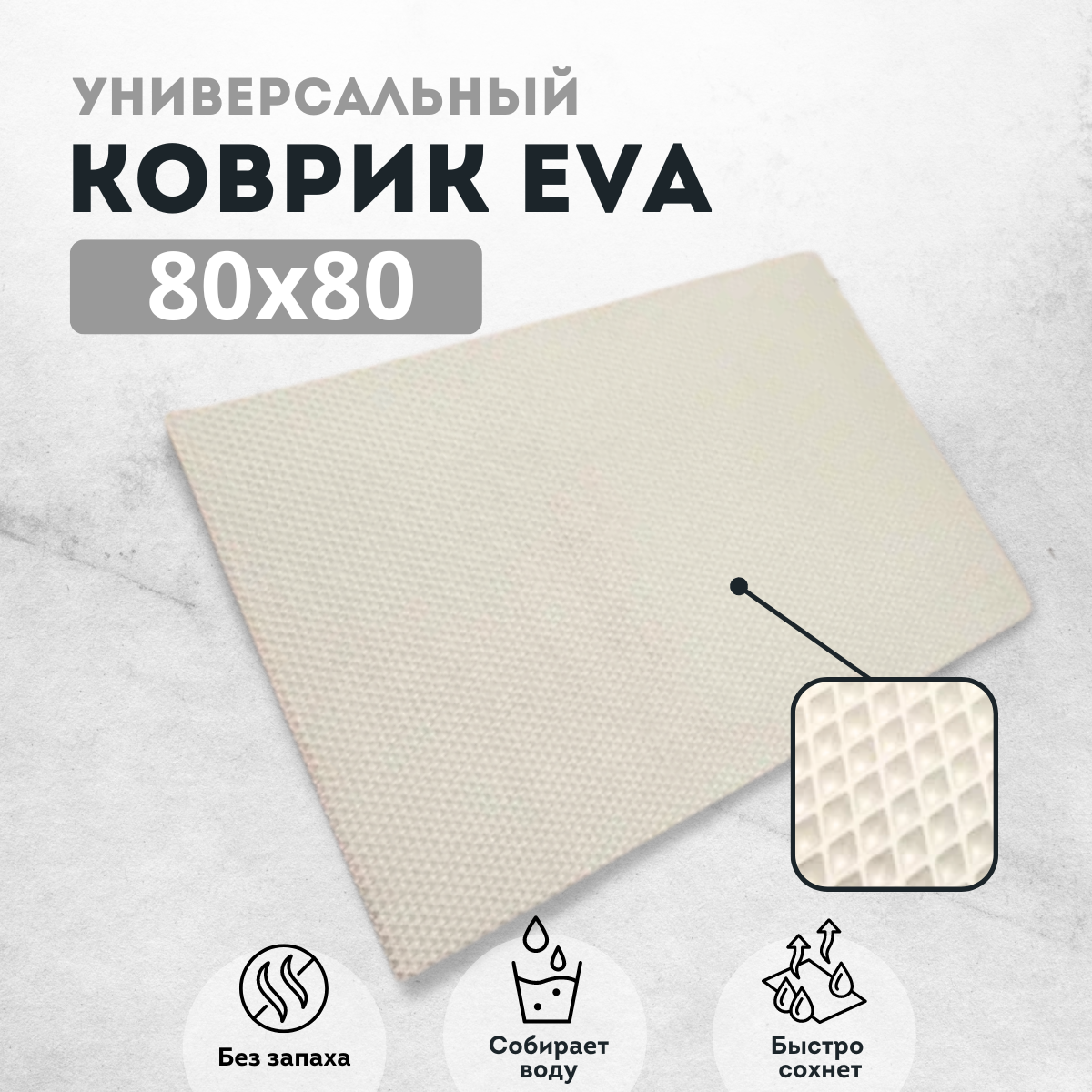 

Коврик придверный EVAKovrik ромб белый 80х80, придверный белый