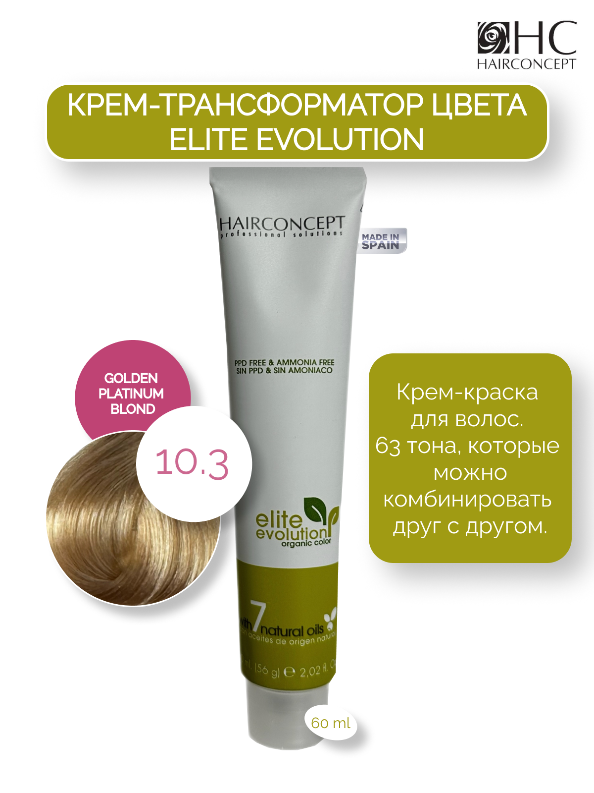 Крем-трансформатор цвета HairConcept 10.3 golden platinum blond 60мл