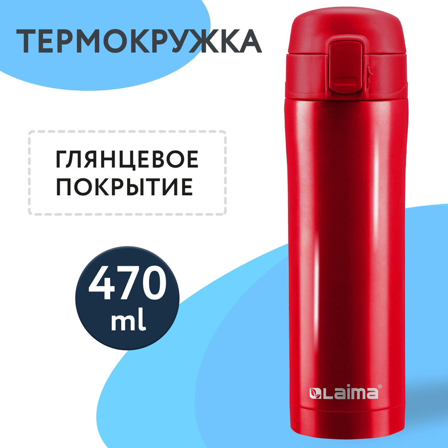 

Термокружка с двойной стальной стенкой LAIMA, 608822, 470 мл, Красный, 1052